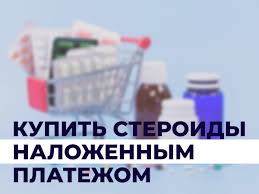 Стероиды наложенным платежом: подробная информация на steroidon.com